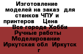 Изготовление 3d моделей на заказ, для станков ЧПУ и 3D принтеров. › Цена ­ 2 000 - Все города Хобби. Ручные работы » Моделирование   . Иркутская обл.,Иркутск г.